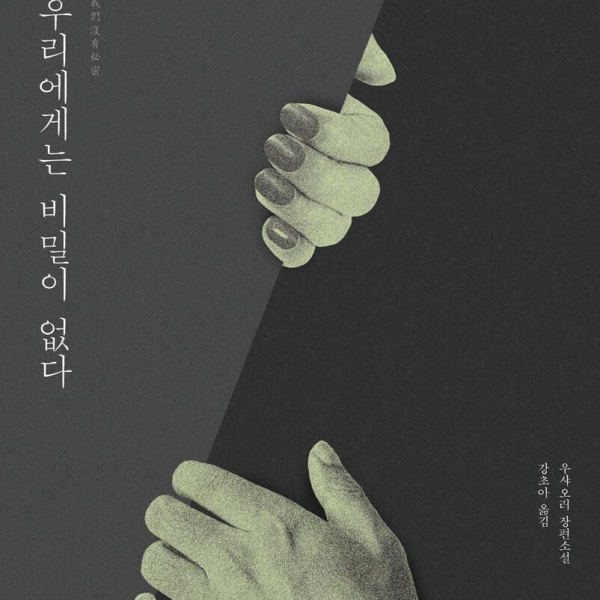 We Have No Secrets - EmpressKorea