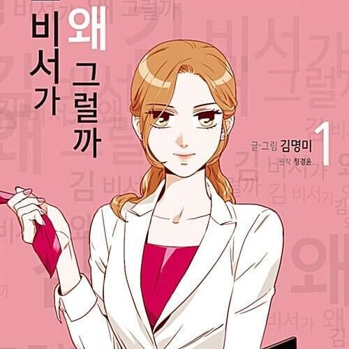 What's Wrong With Secretary Kim - Comic Book Vol.1 Korean Ver. - EmpressKorea