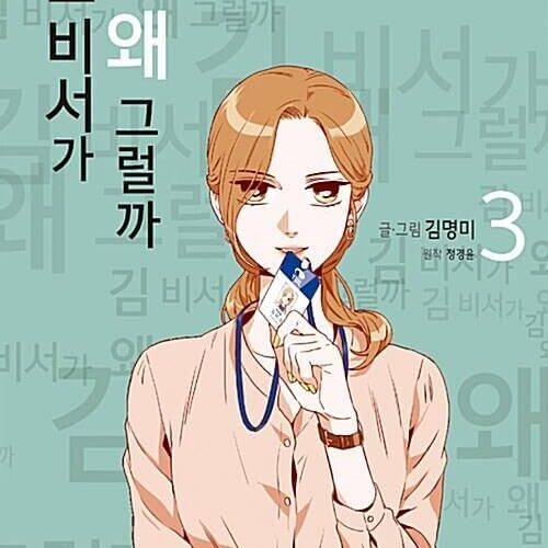 What's Wrong With Secretary Kim - Comic Book Vol.3 Korean Ver. - EmpressKorea