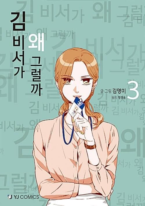 What's Wrong With Secretary Kim - Comic Book Vol.3 Korean Ver. - EmpressKorea