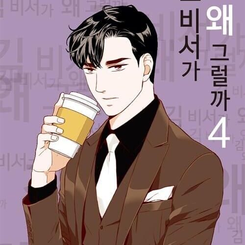 What's Wrong With Secretary Kim - Comic Book Vol.4 Korean Ver. - EmpressKorea