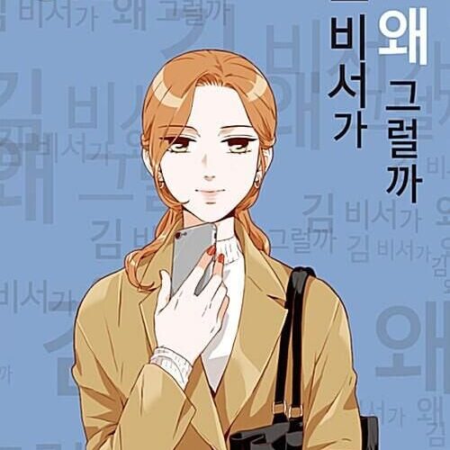What's Wrong With Secretary Kim - Comic Book Vol.5 Korean Ver. - EmpressKorea