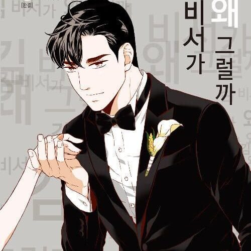 What's Wrong With Secretary Kim - Comic Book Vol.6 Korean Ver. - EmpressKorea