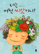 What seed are you? -Korean version - EmpressKorea