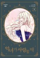 When a Wicked Woman Loves 5 - EmpressKorea