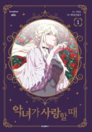 When the Villainess is in Love - Comic Book Vol.1 Korean Ver. - EmpressKorea