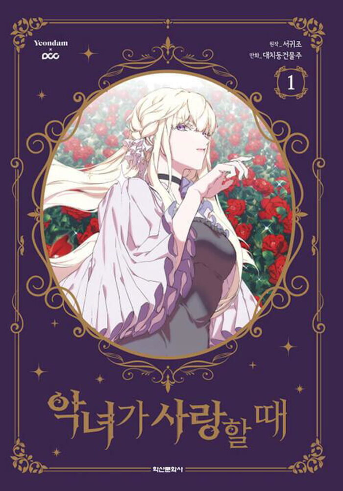 When the Villainess is in Love - Comic Book Vol.1 Korean Ver. - EmpressKorea
