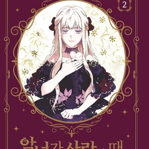 When the Villainess is in Love - Comic Book Vol.2 Korean Ver. - EmpressKorea