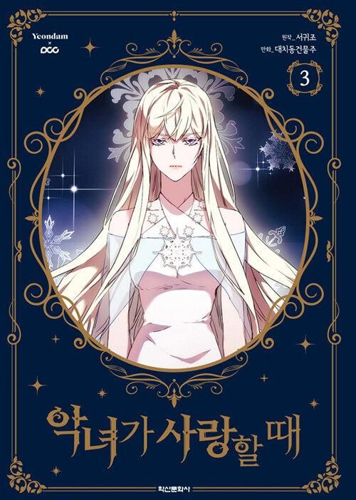 When the Villainess is in Love - Comic Book Vol.3 Korean Ver. - EmpressKorea