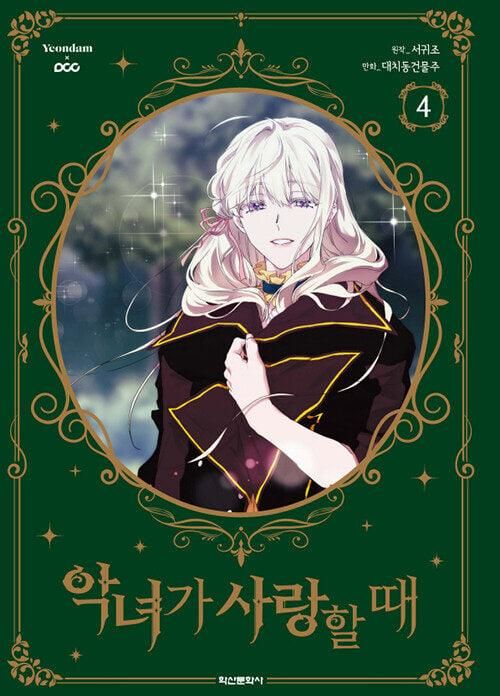When the Villainess is in Love - Comic Book Vol.4 Korean Ver. - EmpressKorea