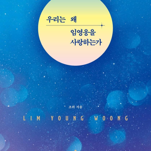 Why do we love Lim Young-woong? (Korean version) - EmpressKorea