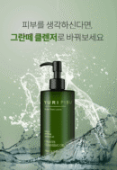 YURIPIBU GRANTE CLEANSING OIL 300ml - EmpressKorea