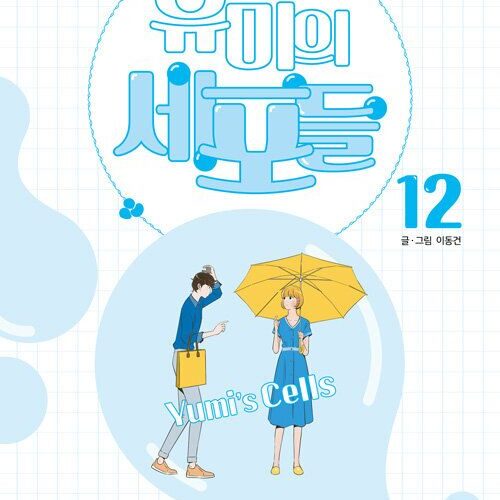 Yumi's Cells - Comic Book Vol 12 - EmpressKorea