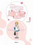 Yumi's Cells - Comic Book Vol 1 - EmpressKorea