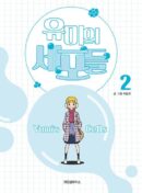 Yumi's Cells - Comic Book Vol 2 - EmpressKorea