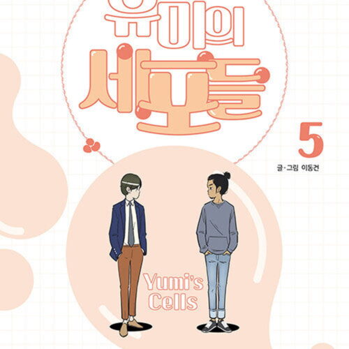 Yumi's Cells - Comic Book Vol 5 - EmpressKorea