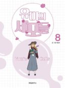 Yumi's Cells - Comic Book Vol 8 - EmpressKorea