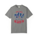 Inspirational Unisex Garment-Dyed T-Shirt - Stronger Together Design