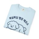 Cute Dog Graphic Unisex Garment-Dyed T-shirt