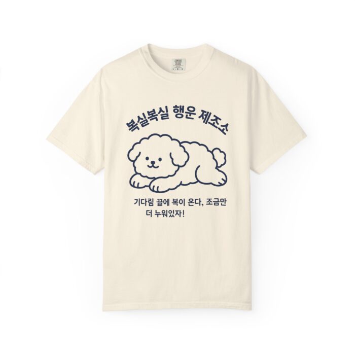 Cute Dog Graphic Unisex Garment-Dyed T-shirt - Image 6