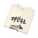 Korean-Inspired Unisex Garment-Dyed T-Shirt - Mountain Graphic Tee
