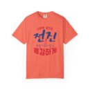 Inspirational Unisex Garment-Dyed T-Shirt - Stronger Together Design