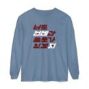 You'll be useful someday too Unisex Garment-dyed Long Sleeve T-Shirt