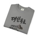 Korean-Inspired Unisex Garment-Dyed T-Shirt - Mountain Graphic Tee