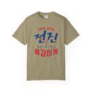 Inspirational Unisex Garment-Dyed T-Shirt - Stronger Together Design