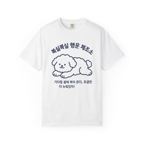 Cute Dog Graphic Unisex Garment-Dyed T-shirt