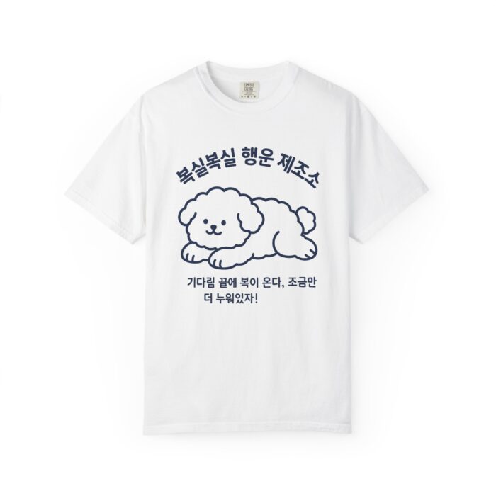 Cute Dog Graphic Unisex Garment-Dyed T-shirt