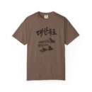Korean-Inspired Unisex Garment-Dyed T-Shirt - Mountain Graphic Tee