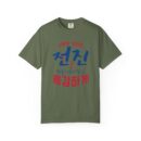 Inspirational Unisex Garment-Dyed T-Shirt - Stronger Together Design
