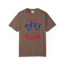 Inspirational Unisex Garment-Dyed T-Shirt - Stronger Together Design