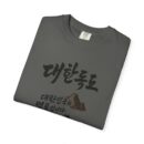 Korean-Inspired Unisex Garment-Dyed T-Shirt - Mountain Graphic Tee