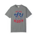 Inspirational Unisex Garment-Dyed T-Shirt - Stronger Together Design