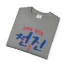 Inspirational Unisex Garment-Dyed T-Shirt - Stronger Together Design