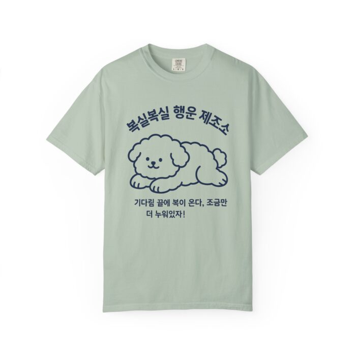 Cute Dog Graphic Unisex Garment-Dyed T-shirt - Image 21