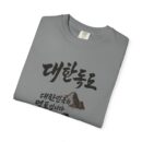 Korean-Inspired Unisex Garment-Dyed T-Shirt - Mountain Graphic Tee