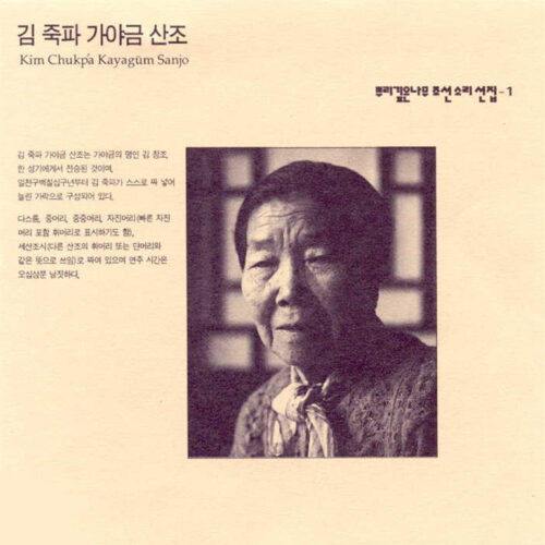 Deep-Rooted Tree Joseon Sound Collection - Vol. 1 [Kim Chukpa Gayageum Sanjo] - ETC Music