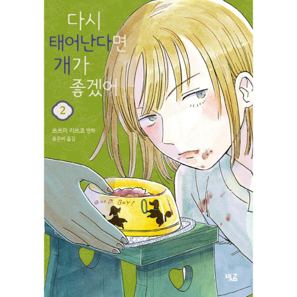 If I Were to Be Reborn, I Would Like to Be a Dog