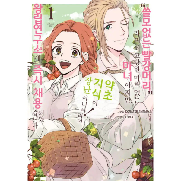 I’m a Powerless Good-For-Nothing Redheaded Witch Who Got Fired but Then Hired on the Spot at the Royal Institution for My Herbal Expertise!