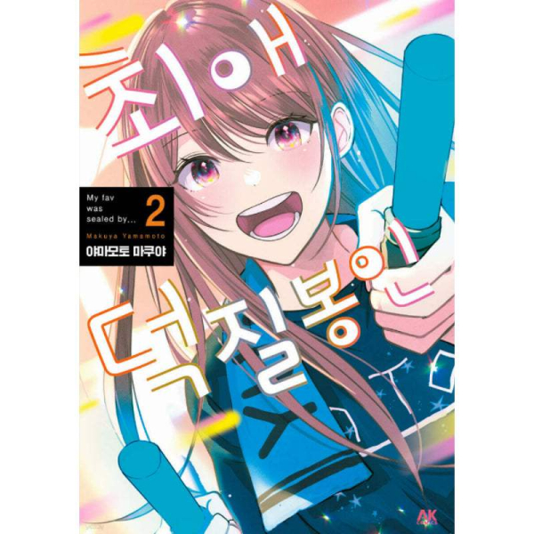 My Fave Was Sealed By...