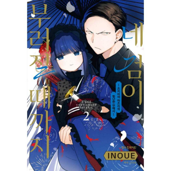 Until Your Sword Breaks