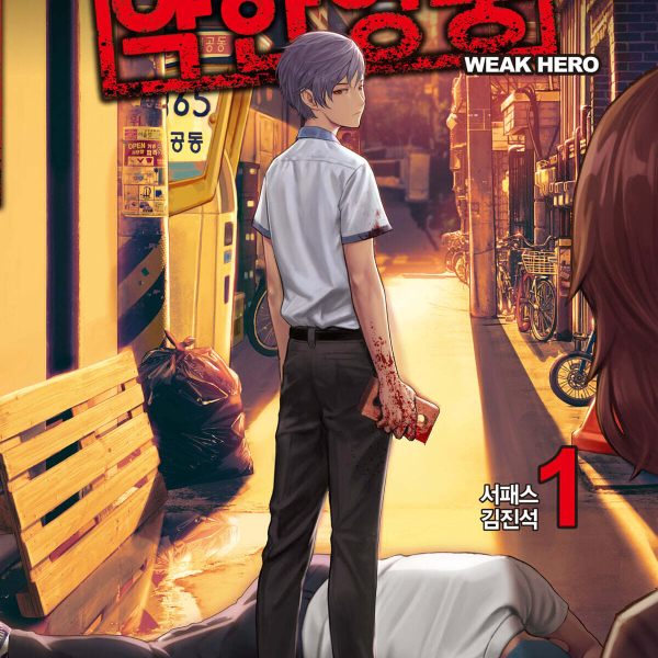 Weak Hero - Korean Ver.