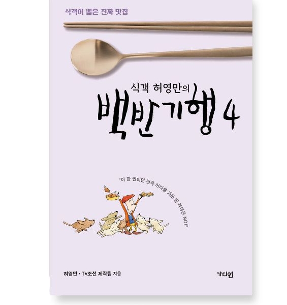 Sikgaek Heo Young-man's Baekban Gihaeng 4 - Restaurant Guide Book
